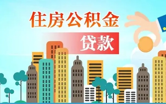 陕西国管离职公积金代办（陕西离职住房公积金代办）